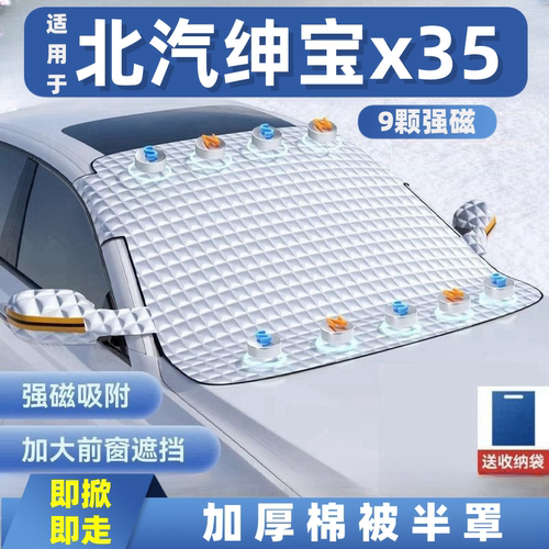 北汽绅宝x35汽车遮雪挡前挡玻璃罩遮光布防霜防冻车衣半罩磁吸