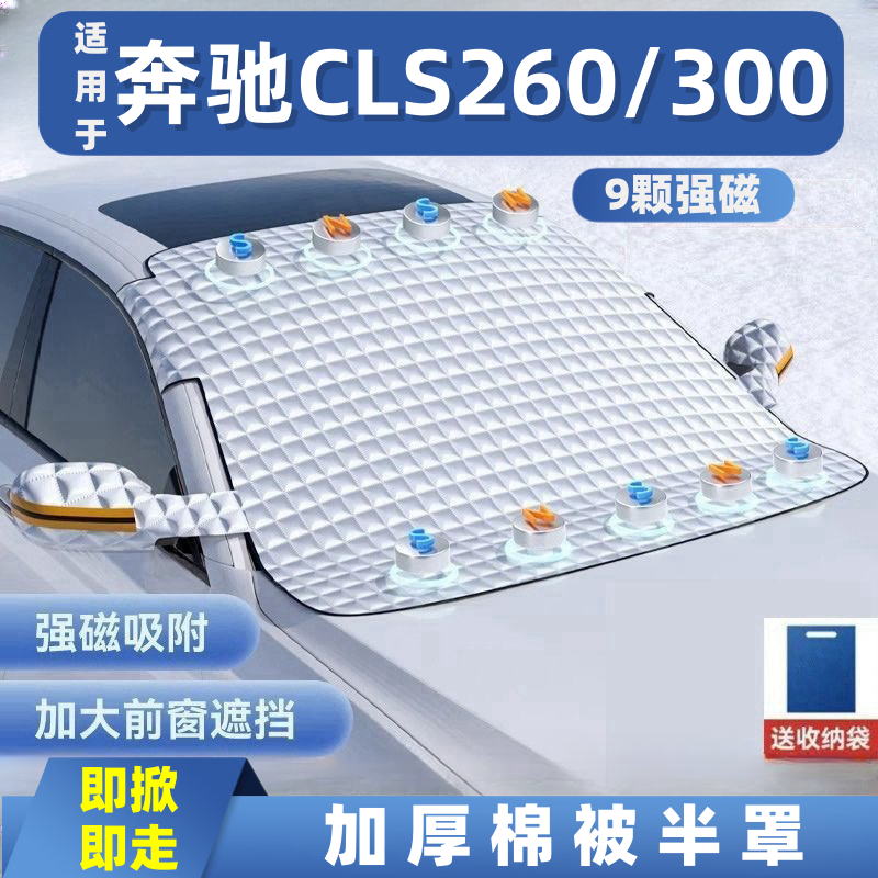 奔驰CLS260/300汽车遮雪挡前挡玻璃罩遮光布防霜防冻车衣半罩