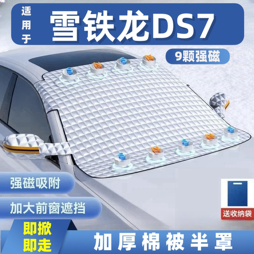 雪铁龙DS7汽车遮雪挡前挡玻璃罩遮光布防霜防冻车衣半罩磁吸式