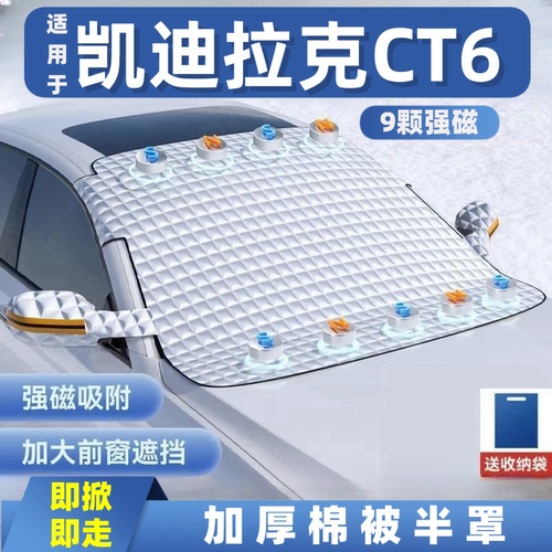 凯迪拉克CT6汽车遮雪挡前挡玻璃罩遮光布防霜防冻车衣半罩磁吸式