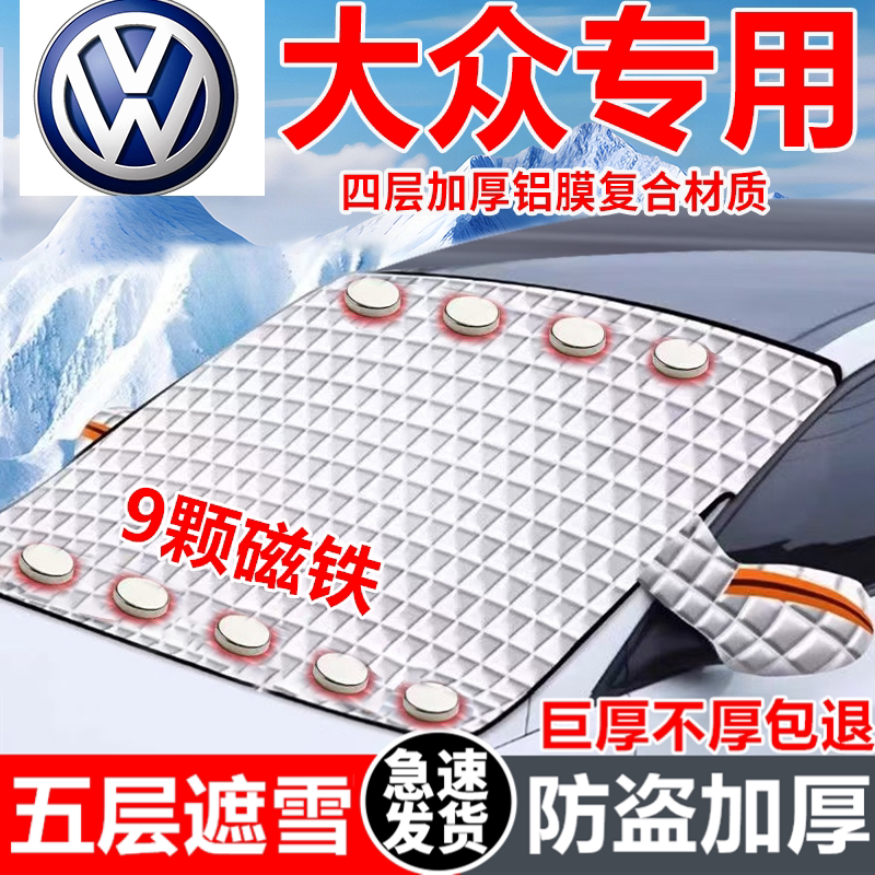 大众汽车遮雪挡车窗防霜防冻神器冬季防雪挡磁吸式车衣车罩