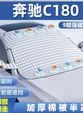 奔驰C180 C200 E260L GLK300 ML350 S400汽车遮雪挡前挡玻璃罩