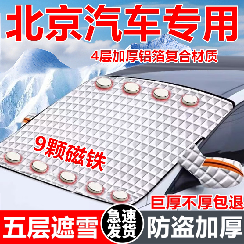 北京BJ20汽车遮雪挡车窗防霜防冻神器冬季防雪挡磁吸式车衣车罩