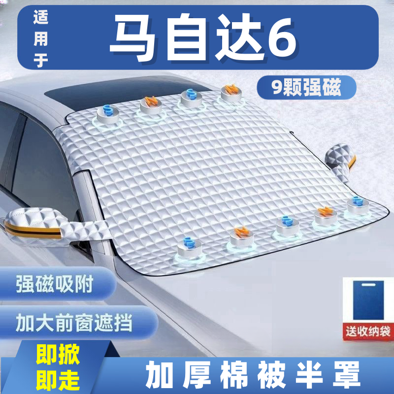 马自达6睿翼汽车遮雪挡前挡玻璃罩遮光布防霜防冻车衣半罩磁吸式