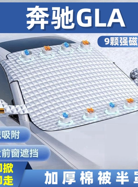 奔驰GLA级GLA200260汽车遮雪挡前挡玻璃罩遮光布防霜防冻车衣