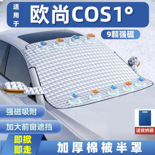 欧尚COS1°科赛汽车遮雪挡前挡玻璃罩遮光布防霜防冻车衣半罩磁吸
