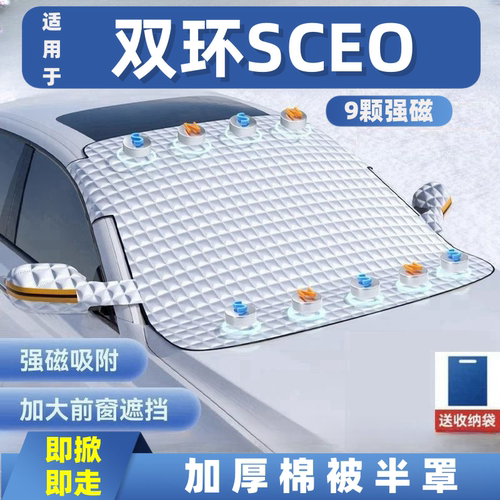 双环SCEO汽车遮雪挡前挡玻璃罩遮光布防霜防冻车衣半罩磁吸式专用