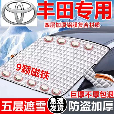 丰田汽车遮雪挡车窗防霜防冻神器冬季防雪挡磁吸式车衣车罩