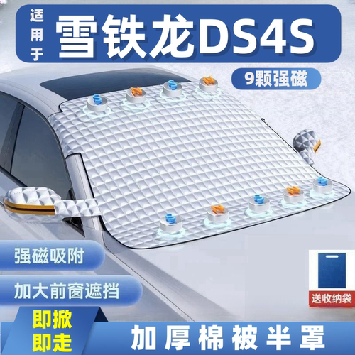 雪铁龙DS4S汽车遮雪挡前挡玻璃罩遮光布防霜防冻车衣半罩磁吸式