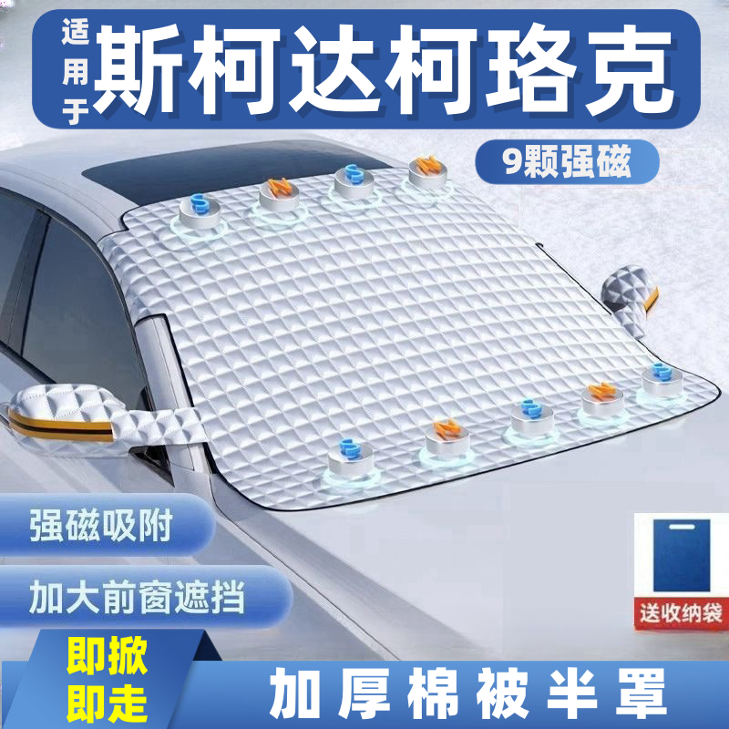 斯柯达柯珞克汽车遮雪挡前挡玻璃罩遮光布防霜防冻车衣半罩磁吸式
