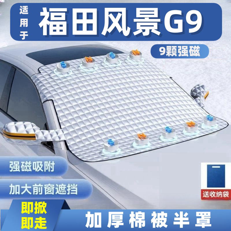 福田风景G9汽车遮雪挡前挡玻璃罩遮光布防霜防冻车衣半罩磁吸式
