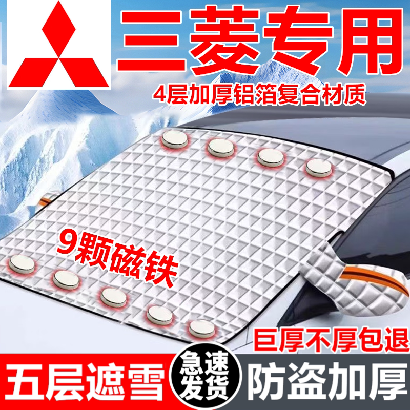 三菱汽车遮雪挡车窗防霜防冻神器冬季防雪挡磁吸式车衣车罩专用