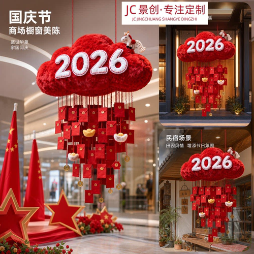 国庆云朵红包雨毛绒橱窗挂饰定制