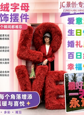 LOVE毛绒字母装饰摆件厂家定制