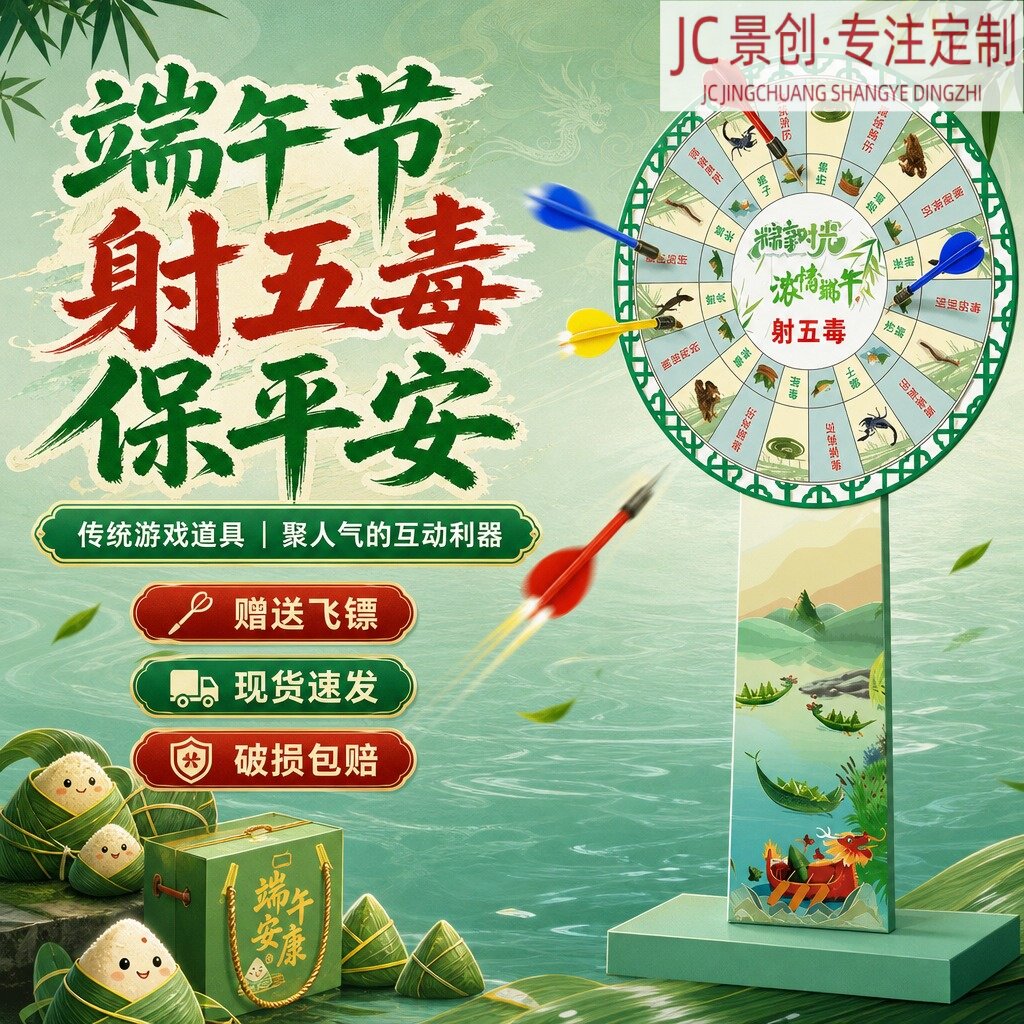 端午节射五毒飞镖盘商场店铺美陈活动道具安全投掷游戏互动展架