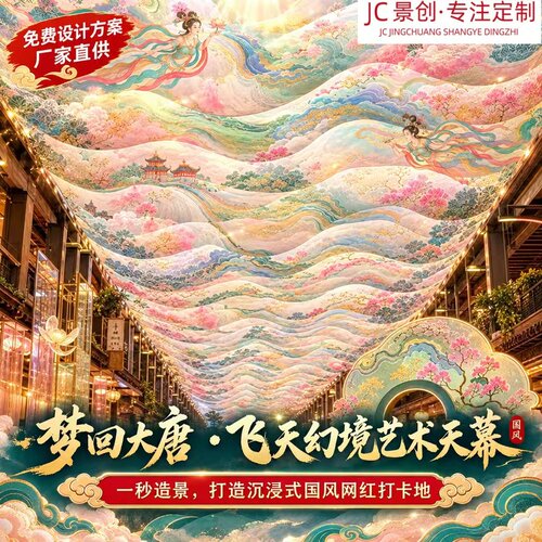 中国风天幕定制古风建筑景区庭院遮光布艺装饰可设计方案支持定制