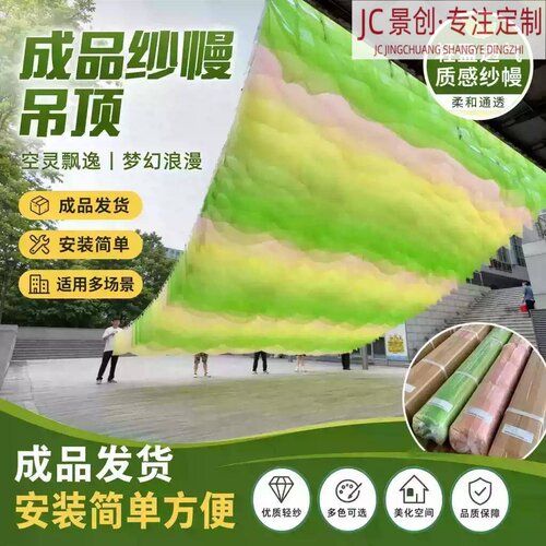 彩色风动民宿餐厅免安装吊顶纱幔
