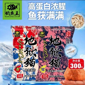 钓鱼王地狱猫腥香饵料野钓推荐饵料昆虫蛋白四季通用野钓鲫鱼鲤鱼