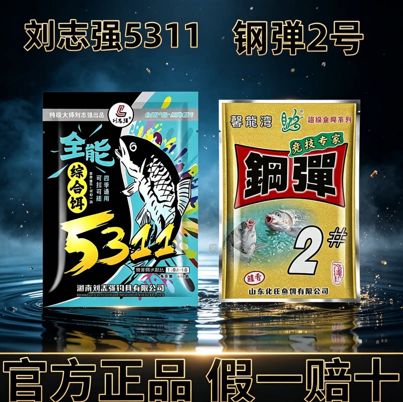 刘志强5311和钢弹2号比例野钓推荐套餐秋冬野钓鲫鱼鲤鱼浓腥综合