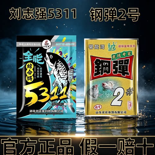 刘志强5311和钢弹2号比例野钓推荐套餐秋冬野钓鲫鱼鲤鱼浓腥综合