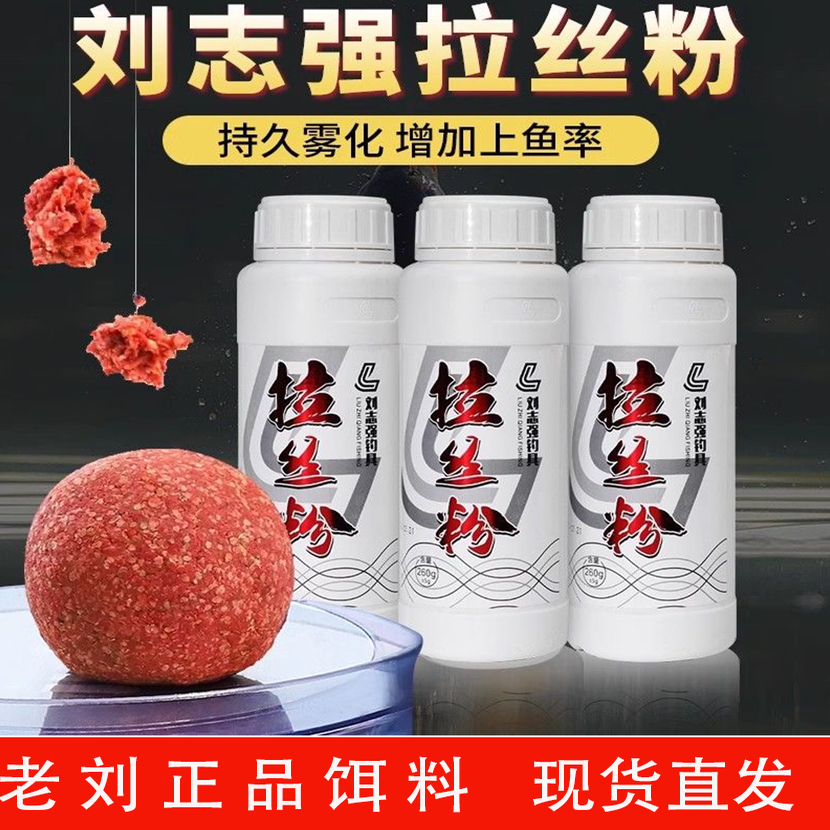 刘志强拉丝粉鱼饵野钓推荐鱼食饵料钓鱼鱼饵拉大球垂钓用品