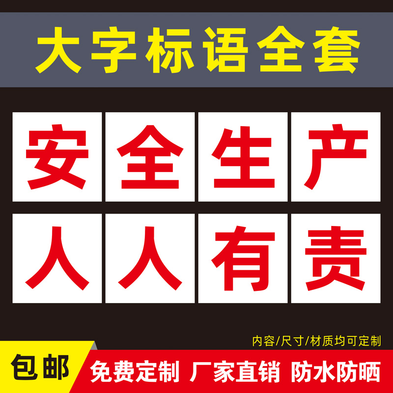工厂车间大字标语安全生产人人有责宣传口号标识牌警示牌墙贴建筑施工现场仓库重地严禁烟火横幅标示牌定制