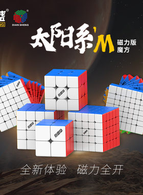 点盛太阳系磁力M二三四五阶六七阶高阶磁力魔方竞速顺滑益智玩具