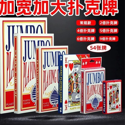大扑克牌超大巨型创意扑克耍大牌24569倍网红搞笑婚庆娱乐纸牌