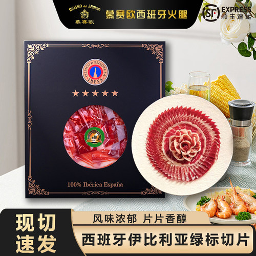 慕赛欧绿标西班牙伊比利亚火腿