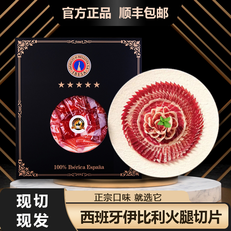 慕赛欧西班牙伊比利亚火腿切片