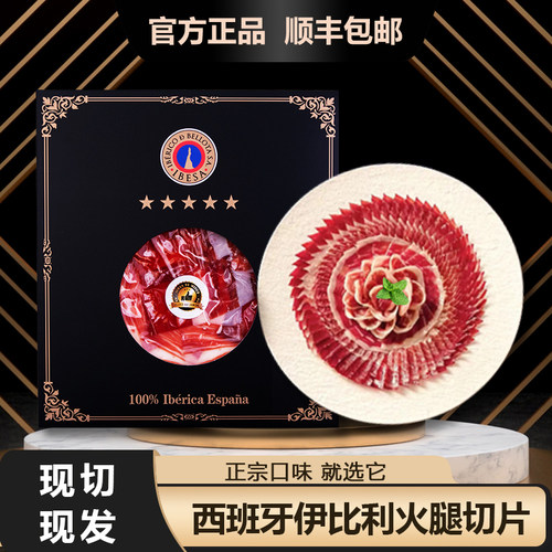 慕赛欧西班牙伊比利亚火腿切片