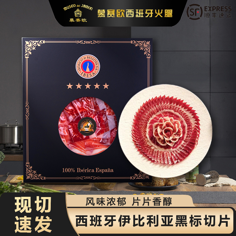 西班牙伊比利亚进口黑标火腿切片