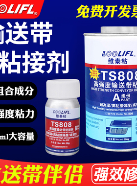 TS808输送带胶水TS919N高强度橡胶修补剂TS801传送带粘接剂 TS919运输带粘胶工业沙石子矿皮带皮革尼龙pu专用