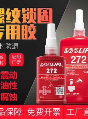 272螺丝胶水螺纹胶红色厌氧胶螺纹锁固剂耐高温不可拆卸高强度摩托汽车防松胶紧固密封固定强力胶250ML大瓶装