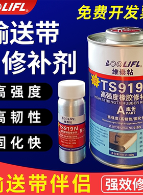 TS919N输送带胶水高强度修补剂橡胶修复TS808阻燃粘接剂TS801粘合剂工业沙石子矿皮带胶专用粘皮革尼龙传送带