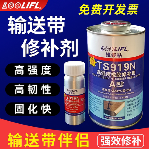 TS919N输送带修补剂TS808粘接剂