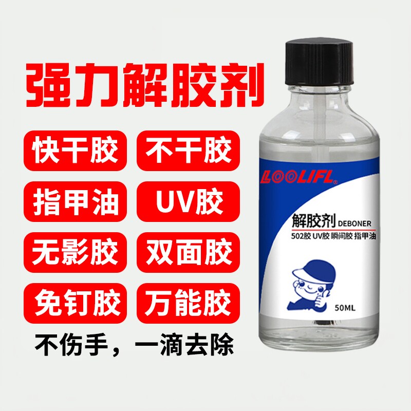 解胶剂强力去除401/502胶水专用笔迹家用多功能高效溶解剂丙酮清洗手机屏幕家具清除剂玻璃美甲卸甲片除胶剂