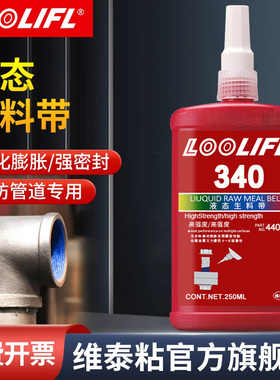 340液态生料带金属管道螺纹密封剂高强度耐高温防松动可膨胀可拆卸耐油防漏防水第三代新型液体密封胶