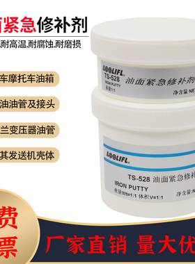 油面紧急金属修补剂TS528耐高温铁钢铝质不锈钢变压器油箱油罐油管渗油泄漏修补强力焊接胶水