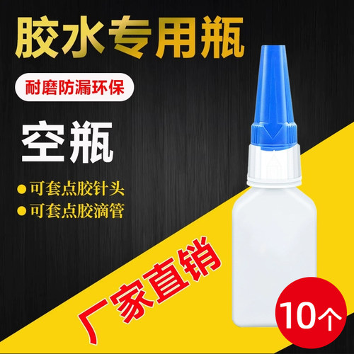 富兆龙502胶水瓶通用型灌胶瓶