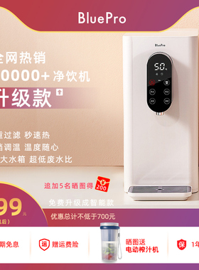 BluePro博乐宝净水器家用直饮加热一体机桌面即热饮水机台式小型