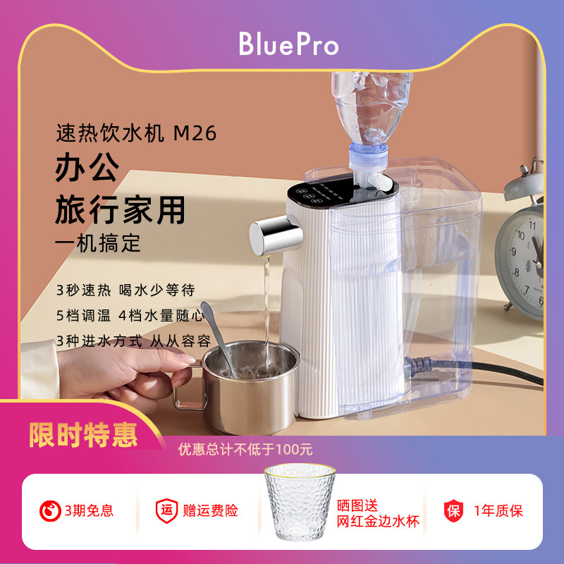 BluePro博乐宝口袋热水机即热饮水机家用便携台式小型迷你速热M26