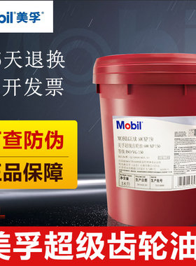 美孚超级齿轮油600XP220号VG150#320#460合成工业减速机润滑油18L