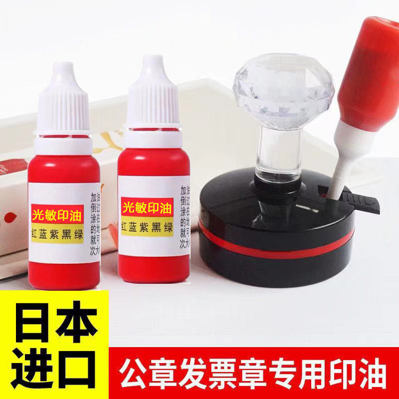 进口太阳光敏印油印章油墨红色公章发票章子墨水快干印泥蓝黑色油