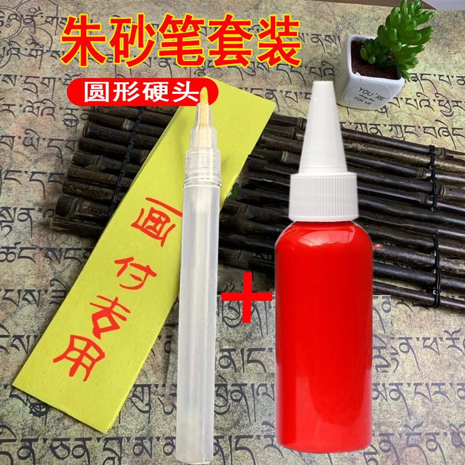 硬头朱砂笔细笔头3mm朱砂液自来水笔写字抄经朱砂墨储水溶性朱墨