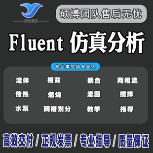 Fluent流体传热流固两相流耦合相变燃烧有限元仿真分析模拟答疑
