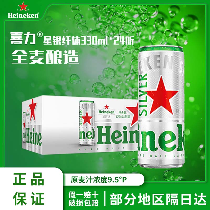 【大促专享】喜力啤酒纤体细罐星银330ml*24罐啤酒铝罐全麦酿造
