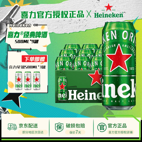 【下单赠3罐星银】喜力啤酒经典9罐 最终到手500ml*12罐