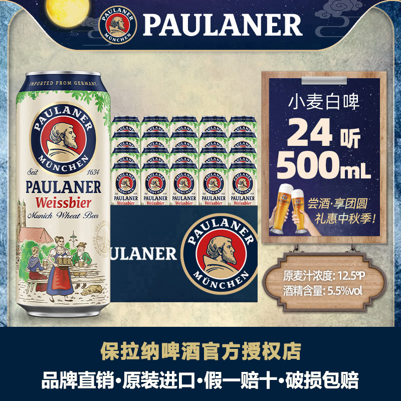 保拉纳啤酒柏龙小麦大麦白啤500
