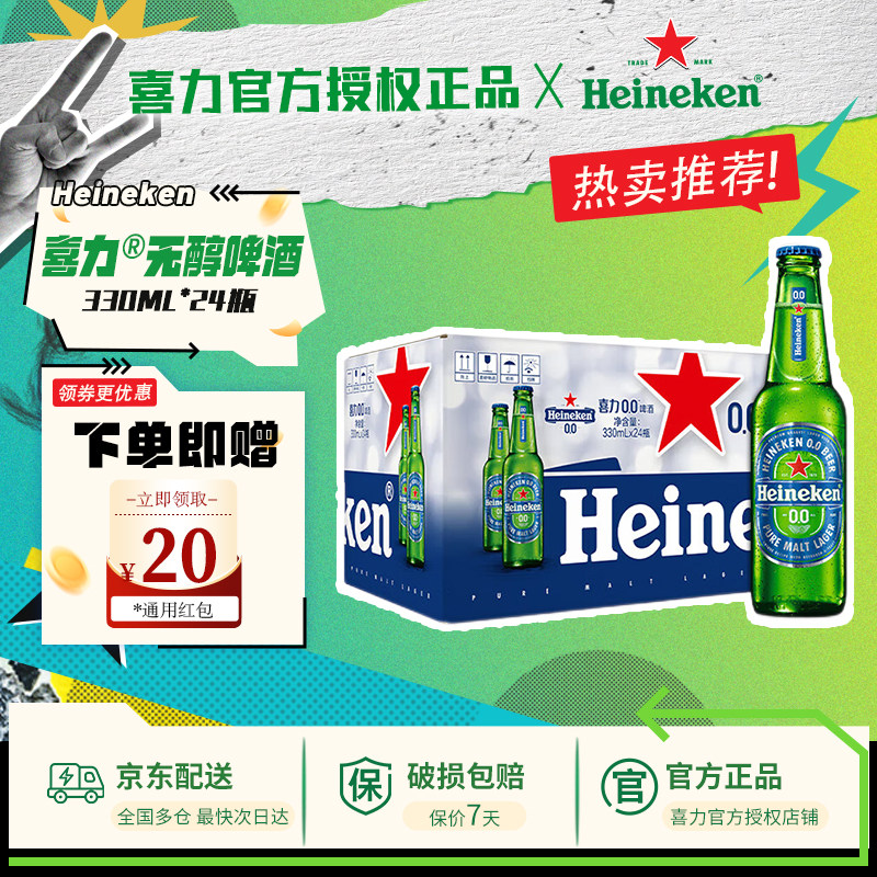 【原装进口】喜力0.0啤酒低度无醇330ml*24瓶酒精度&le;0.03度